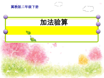 冀教版数学二年级下册《加法验算》优质课PPT课件