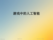 游戏中的人工智能课件