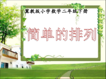 冀教版数学二年级下册《简单排列组合》课件PPT