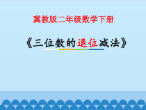 冀教版数学二年级下册《连续退位减法》优质课PPT课件