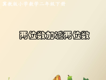 冀教版数学二年级下册《两位数加减两位数》PPT课件