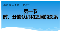 冀教版数学二年级下册《认识1时=60分，体验1分钟》优质课PPT课件