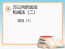 冀教版数学二年级下册《进位加法》优质课PPT课件