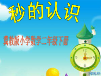 冀教版数学二年级下册《1分=60秒》PPT课件