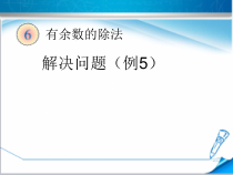 冀教版数学二年级下册《有余数除法的简单应用》课件PPT