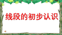 冀教版数学二年级下册《线段的初步认识》优质课PPT课件