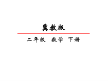 冀教版数学二年级下册《认识千克和克》优质PPT课件