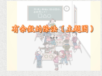 冀教版数学二年级下册《余数与除数的关系》课件PPT