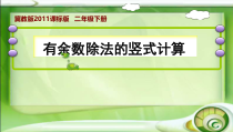 冀教版数学二年级下册《有余数除法的竖式计算》PPT课件