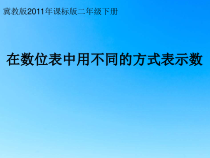 冀教版数学二年级下册《在数位表中表示数（1课时）》PPT课件