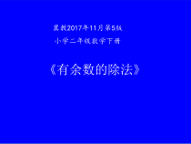 冀教版数学二年级下册《余数与除数的关系》PPT课件