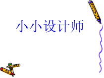 冀教版数学二年级下册《综合与实践》PPT课件
