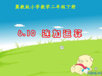冀教版数学二年级下册《连加》课件PPT（1）