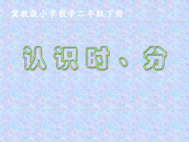 冀教版数学二年级下册《认识1时=60分，体验1分钟》获奖PPT课件（1）