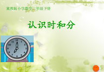 冀教版数学二年级下册《认识1时=60分，体验1分钟》课件PPT（1）