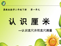 冀教版数学二年级下册《认识厘米并测量》优质课优质课PPT课件（1）