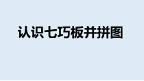 冀教版数学二年级下册《认识七巧板并拼图》获奖PPT课件（1）