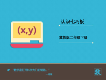冀教版数学二年级下册《认识七巧板并拼图》优质课PPT课件（1）