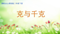 冀教版数学二年级下册《认识千克和克》PPT课件（1）