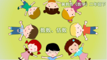 冀教版数学二年级下册《数、估实物，口头数数》PPT课件（1）