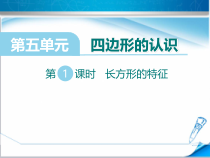 冀教版数学二年级下册《探索长方形的特征》优质课PPT课件（1）