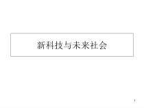 人工智能与未来社会PPT精选文档课件