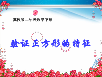 冀教版数学二年级下册《验证正方形的特征》优质课PPT课件（1）