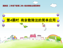 冀教版数学二年级下册《有余数除法的简单应用》课件PPT（1）