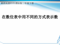 冀教版数学二年级下册《在数位表中表示数（1课时）》获奖PPT课件（1）