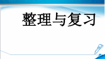 冀教版数学二年级下册《整理与复习》优质课PPT课件（1）