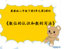 冀教版数学二年级下册《10个百是一千，数位（1课时）》课件PPT（1）