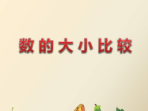 冀教版数学二年级下册《1000以内数的大小比较（1课时）》PPT课件（1）