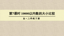 冀教版数学二年级下册《1000以内数的大小比较（1课时）》优质课PPT课件（1）