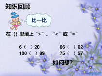 冀教版数学二年级下册《1000以内数的大小比较（1课时）》优质课优秀PPT课件（1）