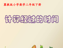 冀教版数学二年级下册《计算估计简单事情的经过时间》优质课PPT课件（1）