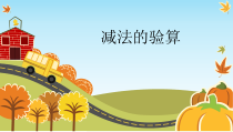 冀教版数学二年级下册《减法验算》PPT课件（1）