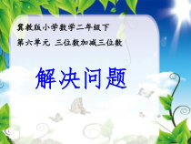 冀教版数学二年级下册《解决实际问题》获奖PPT课件（1）
