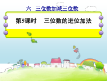冀教版数学二年级下册《进位加法》PPT课件（1）