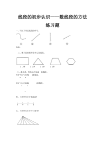 冀教版数学二年级下册《线段的初步认识》课后习题