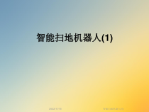 智能扫地机器人(1)课件