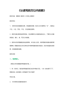 冀教版数学三年级上册《认、读、写万以内的数》教学设计