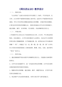 冀教版数学三年级上册《物品表面的周长》优质课教案（1）