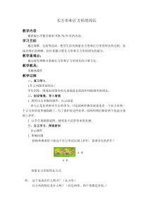 冀教版数学三年级上册《长方形和正方形的周长》教学设计（1）