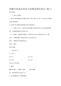 冀教版数学三年级上册《中间有0的三位数乘一位数》教学设计