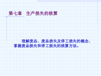 07-生产损失的核算.ppt课件