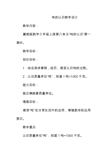冀教版数学三年级上册《感受并认识质量单位“吨”》教案