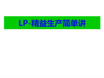 LP-精益生产简单讲课件