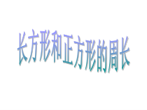 冀教版数学三年级上册《综合练习》PPT课件（1）