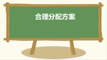 冀教版数学三年级上册《综合与实践》优质PPT课件