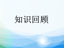 冀教版数学三年级上册《不带括号的混合运算》PPT课件（1）